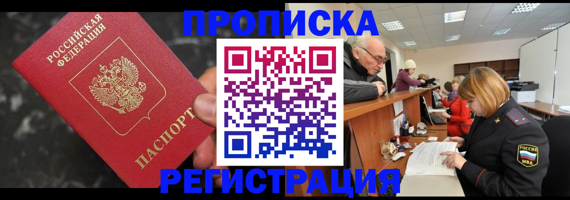 прописка законно в Шарье